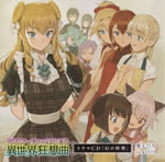 death_marching_to_the_parallel_world_rhapsody_19_drama _cd_jacket